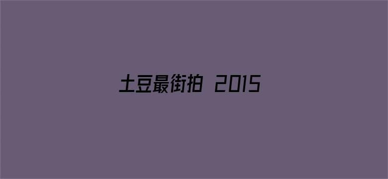 土豆最街拍 2015